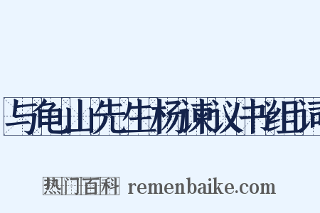 与龟山先生杨谏议书组词是什么意思的图片